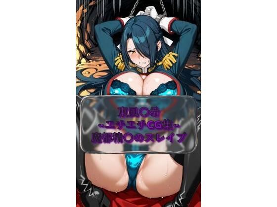 東風〇希 Fub〇ki_Azuma  魔都精〇のスレイブ イラスト集