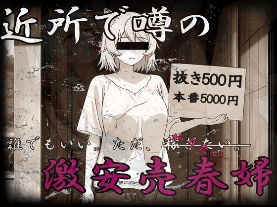 激安売春婦〜だれでもいい。とにかく金が欲しい。〜【おだやか工房】