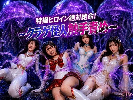 特撮ヒロイン絶体絶命！〜クラゲ怪人の触手地獄〜