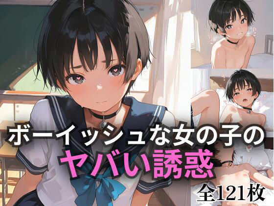 ボーイッシュな女の子のヤバい誘惑