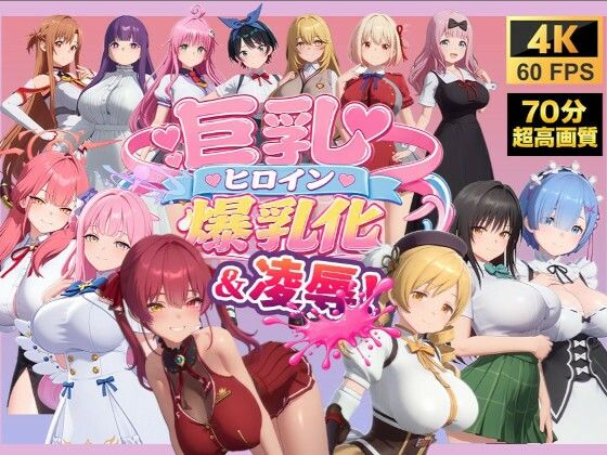 【4K高画質】巨乳キャラ強●爆乳化＆凌●（ToL〇VEる、ブルアカetc..）【70分越え超ボリューム】【温泉クラブ】