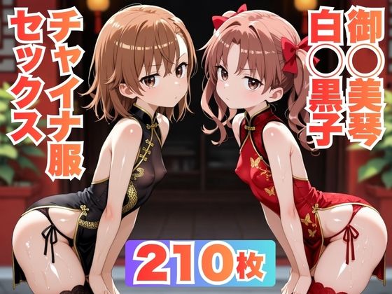 チャイナ服で汗だくセックスする【CG210枚】