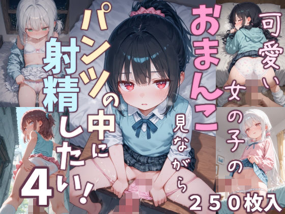 可愛い女の子のおまんこ見ながらパンツの中に射精したい！4