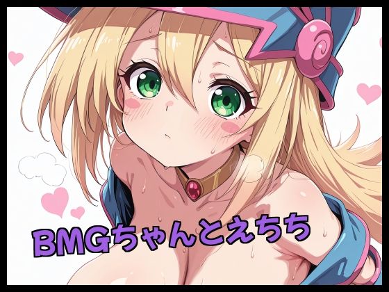 BMGちゃんとえちち【Fetish Fantasma】