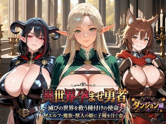 異世界孕ませ勇者【ダンジョン編】〜滅びの世界を救う種付けの使命〜エルフ・魔族・獣人の姫に子種を注ぐ【苗床の書】