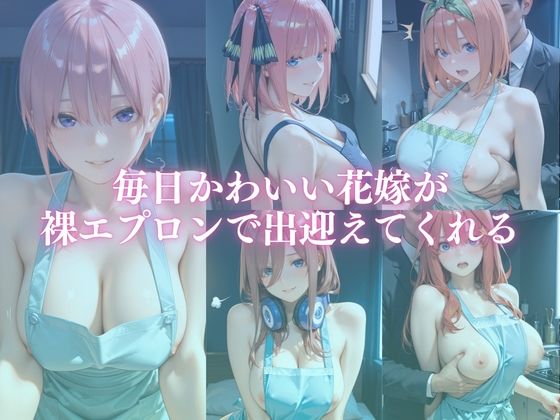 新婚の花嫁が裸エプロンで毎日ご奉仕してくれる話 画像1