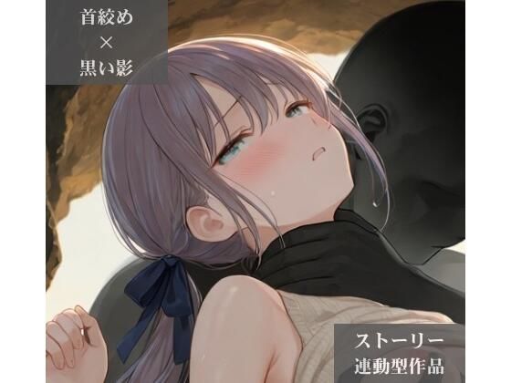【ストーリー×イラスト｜Short】海を愛する文学少女、黒い人影に呼吸を奪われる海蝕洞【ニーソックス/首絞め/絶対領域/美少女】