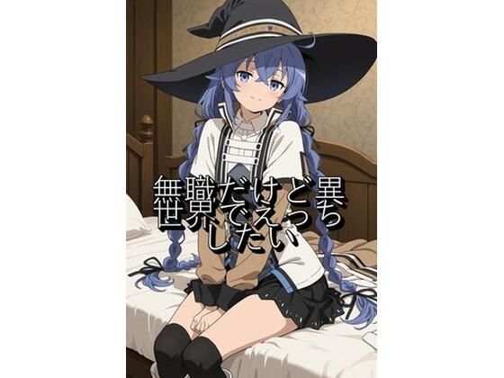無職だけど異世界でえっちしたい