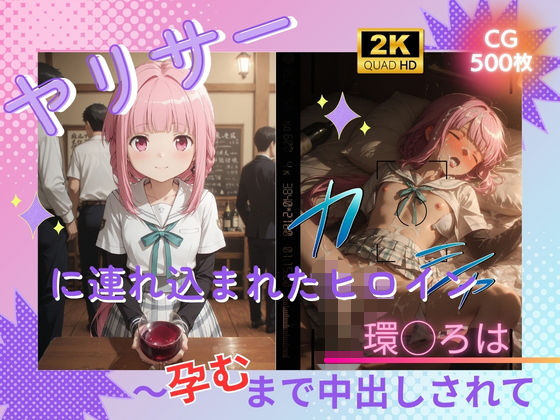 ヤリサーに連れ込まれたヒロイン 〜孕むまで中出しされて〜 環◯ろは