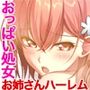 バブルdeハウスde○○○ CGノベル版 第一話 〜処女たちはエッチな棒を奪い合いっ！〜