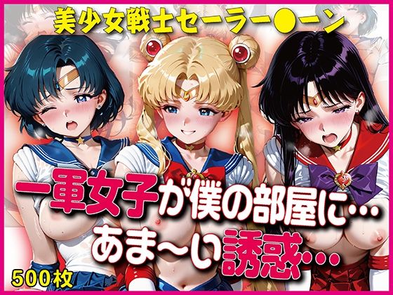 一軍女子が僕の部屋に…あま〜い誘惑…【豪華CG500枚収録】【奪われた純愛】