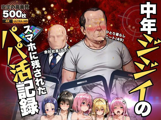 中年ジジイのパパ活記録 画像1