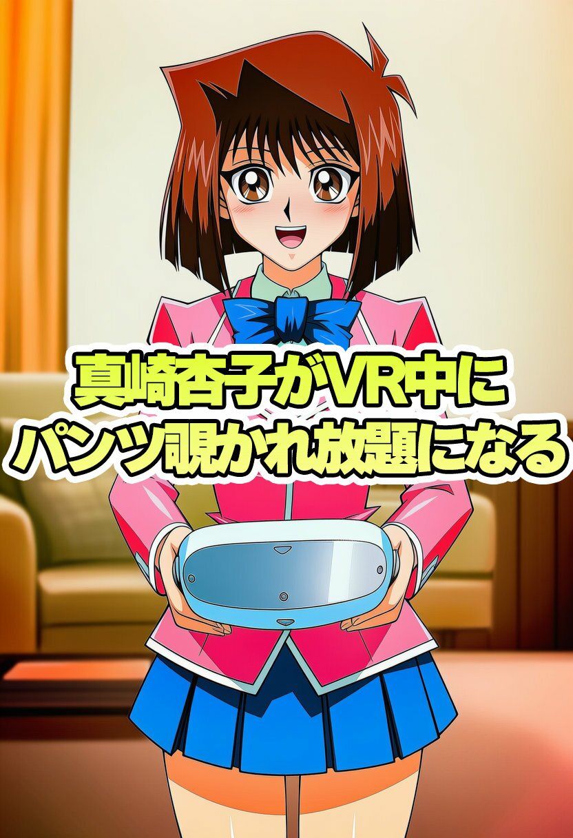 真崎杏子ちゃんがVR中にパンチラ盗撮されまくる 画像1