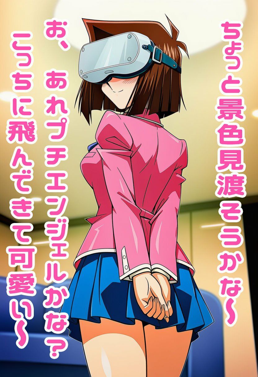 真崎杏子ちゃんがVR中にパンチラ盗撮されまくる 画像5