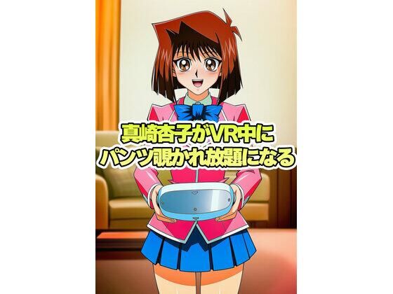真崎杏子ちゃんがVR中にパンチラ盗撮されまくるの表紙