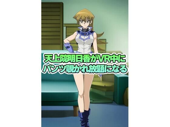 天上院明日香ちゃんがVR中にパンチラ盗撮されまくるの表紙