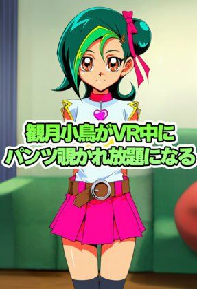 観月小鳥ちゃんがVR中にパンチラ盗撮されまくる 画像1