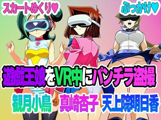【セット販売】遊戯王娘たちがVR中にパンチラ盗撮されまくるの表紙