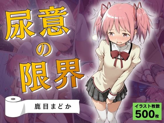 尿意の限界 ドギマギおもらし 鹿目まどか【Atelier ORANGE】