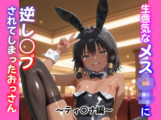 生意気なメス○キに逆レ○プされてしまったおっさん 〜ティ〇ナ編〜