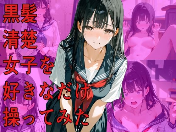 黒髪清楚女子を好きなだけ操ってみた【diii】