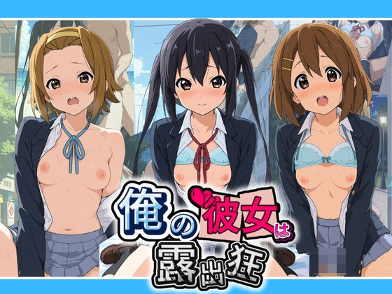 俺の彼女は露出狂〜人目につくたび乳首がビンビンに勃起しちゃう〜 け〇おん！ No.2の表紙