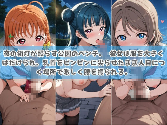 俺の彼女は露出狂〜人目につくたび乳首がビンビンに勃起しちゃう〜 ラ〇ライブ！1
