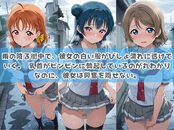 俺の彼女は露出狂〜人目につくたび乳首がビンビンに勃起しちゃう〜 ラ〇ライブ！2
