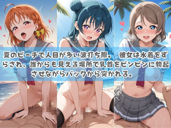 俺の彼女は露出狂〜人目につくたび乳首がビンビンに勃起しちゃう〜 ラ〇ライブ！3