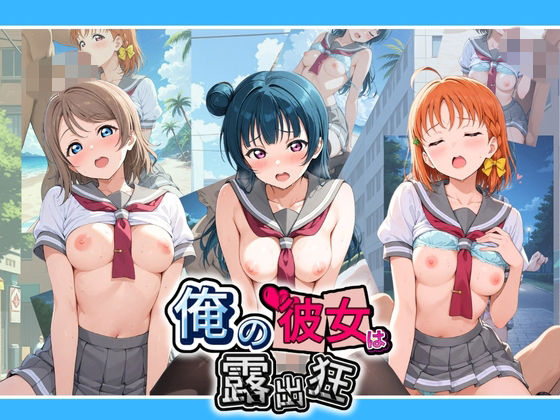 俺の彼女は露出狂〜人目につくたび乳首がビンビンに勃起しちゃう〜 ラ〇ライブ！の表紙