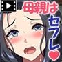 彼女の母親は元家庭教師でセフレだった人。 モーションコミック版