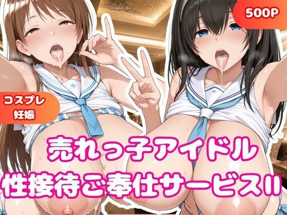 売れっ子アイドル 性接待枕営業II  鷺沢文香＆新田美波【おごとの社】