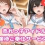 売れっ子アイドル 性接待枕営業II  鷺沢文香＆新田美波