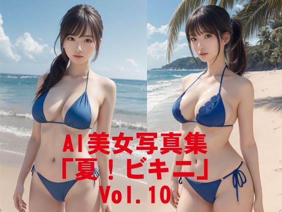 AI美女写真集「夏！ビキニ」No.10