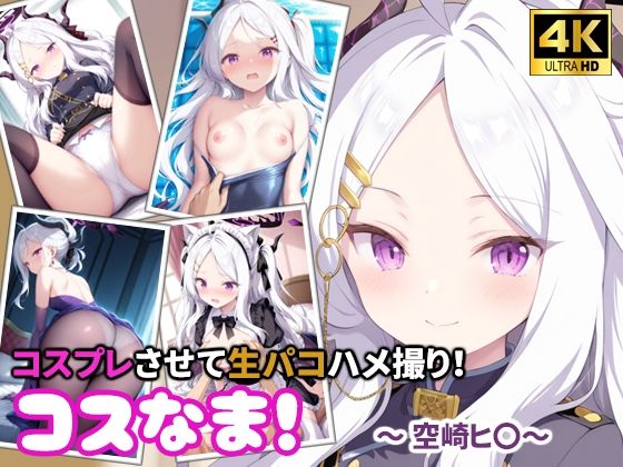 コスなま！コスプレさせて生パコハメ撮り！〜空崎ヒ〇〜【miyacat】