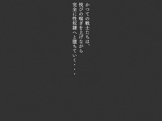 敗北した代償は体を捧げること〜恥辱開発され性奴〇化〜 セーラー〇ーン編29