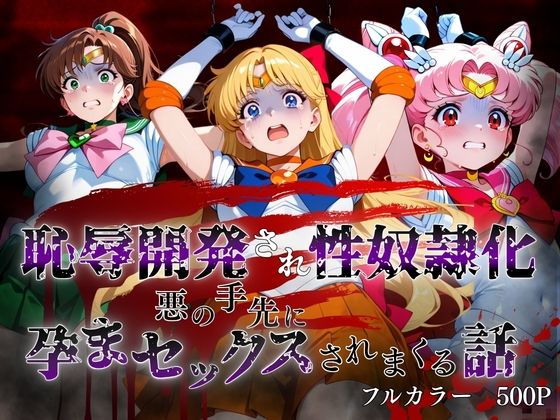 敗北した代償は体を捧げること〜恥辱開発され性奴〇化〜 セーラー〇ーン編2の表紙