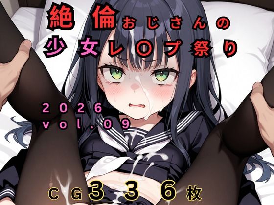 絶倫おじさんのロリレ◯プ祭り 2026 vol.09