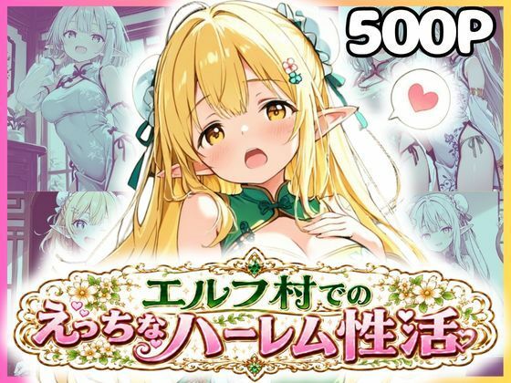 エルフ村でのえっちなハーレム性活 エルフ村の唯一の男として永遠に搾られることになったお話 チャイナ服編【ファンタジー同好会】