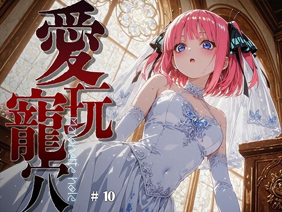 愛玩寵穴 ＃11【あーすりん】