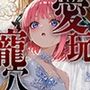 愛玩寵穴 ＃11