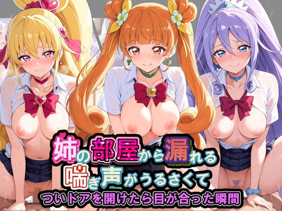 姉の部屋から漏れる喘ぎ声がうるさくて プ〇キュア【いちごみるく孕ませ】