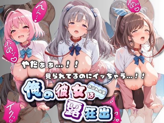 やだぁぁ…！！ 見られてるのにイッちゃう…！！ 俺の彼女は露出狂 ア〇ドルマスター No.3【ねえちゃんのなかだし日和】