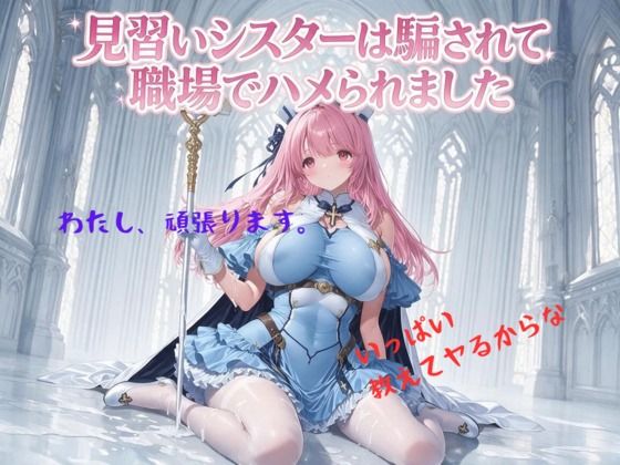 見習いシスターは騙されて職場でハメられました