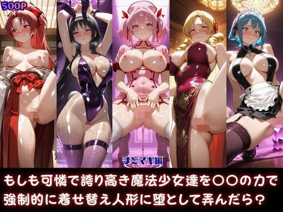 もしも可憐で誇り高き魔法少女達を〇〇の力で強●的に着せ替え人形に堕として弄んだら？まどマギ編の表紙
