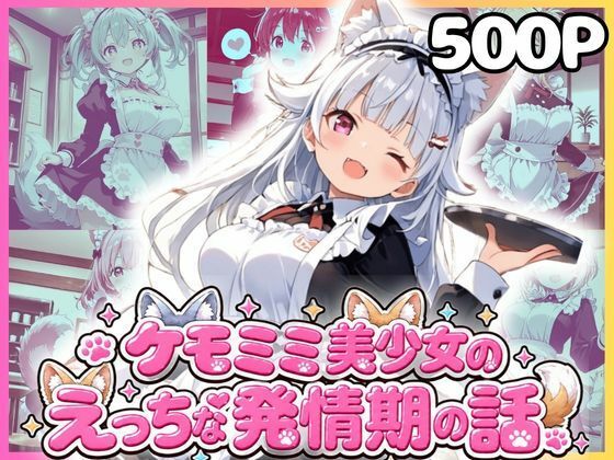 ケモミミ美少女達のえっちな発情期 ケモミミメイド喫茶編 画像1
