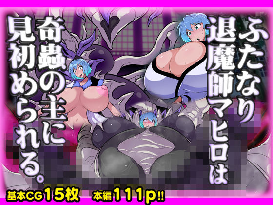 ふたなり退魔師マヒロは奇蟲の主に見初められる。【惑星kaim】