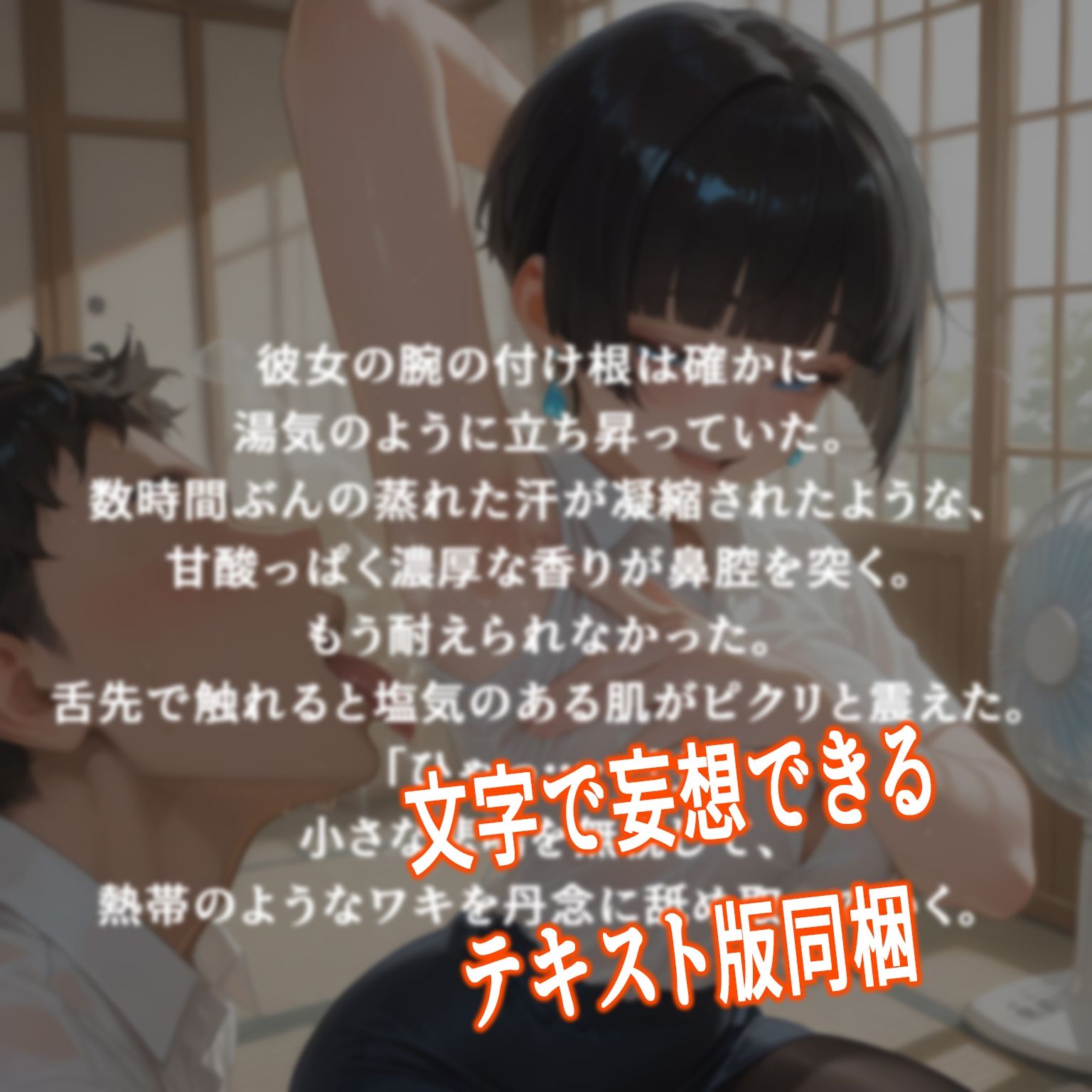 「汗臭いのに……ホント変態なんだから」 外回り営業の紗衣さんと、秘密の避暑地。 画像7
