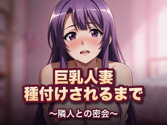 巨乳人妻、種付けされるまで〜隣人との密会〜