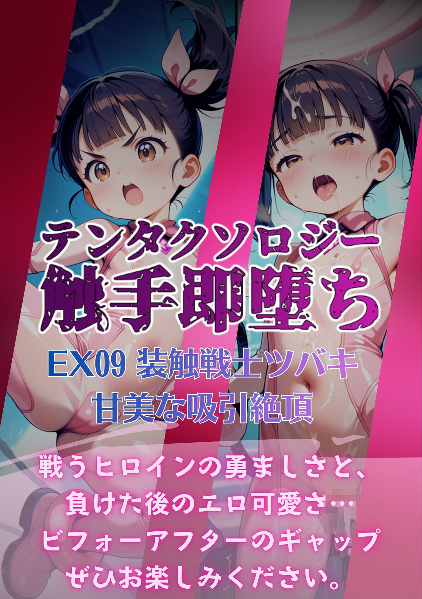 テンタクソロジーEX09:装触戦士ツバキ  甘美な吸引絶頂 画像6